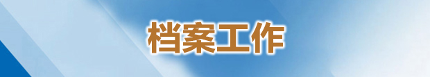 檔案工作